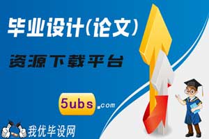 电子信息专业毕业设计论文资源下载