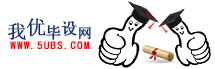 我优毕设网